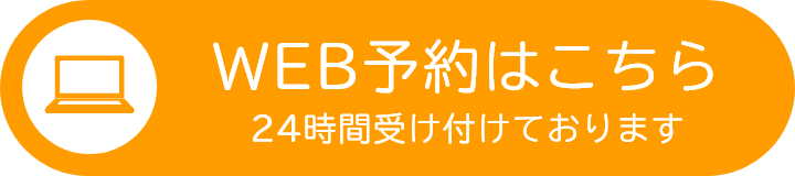 24時間受け付けております WEB予約はこちら