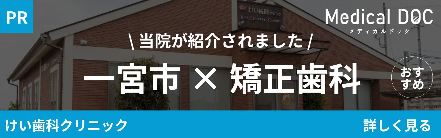 MEDIDAL DOC 一宮市×矯正歯科