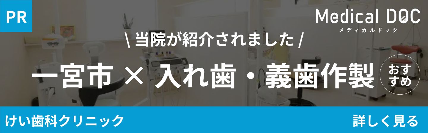 MEDIDAL DOC 一宮市×入れ歯
