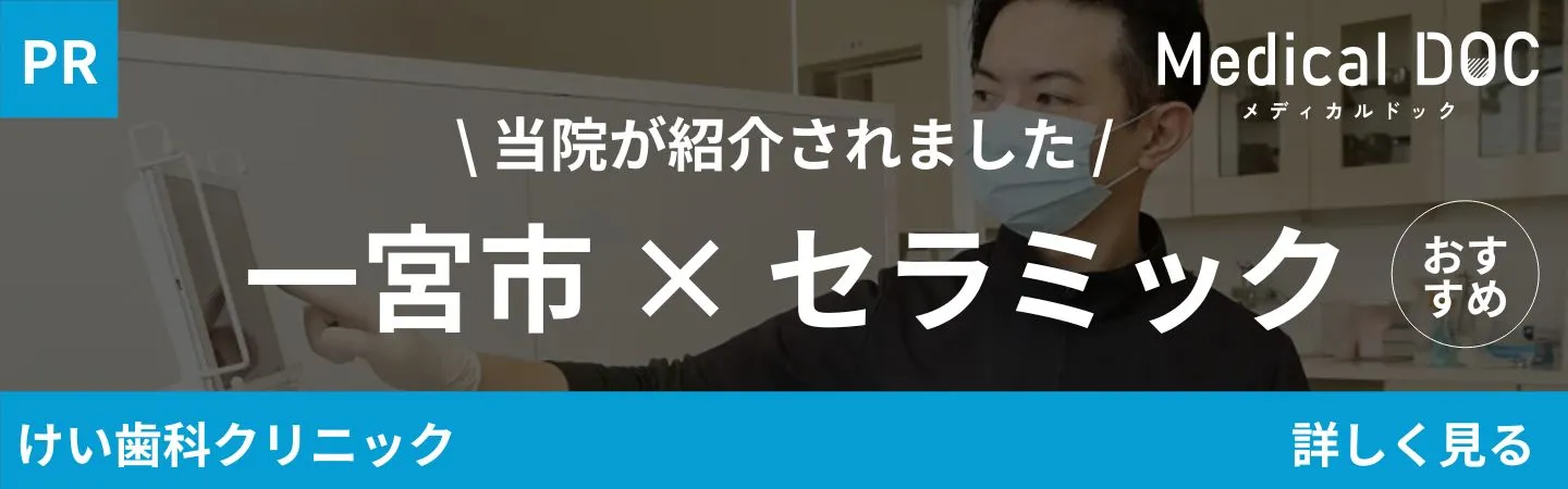 MEDIDAL DOC 一宮市×セラミック