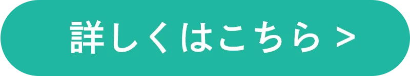 詳しくはこちら