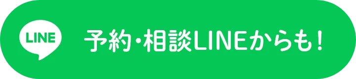 予約・相談LINEからも!